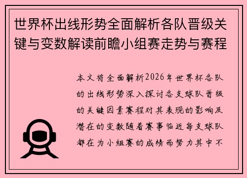 世界杯出线形势全面解析各队晋级关键与变数解读前瞻小组赛走势与赛程影响 世界杯出线形势全面解析各队晋级关键与变数解读前瞻小组赛走势与赛程影响