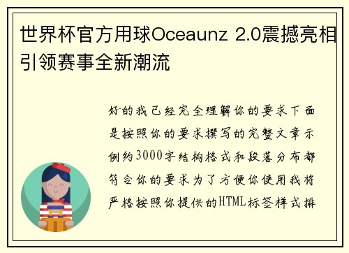世界杯官方用球Oceaunz 2.0震撼亮相引领赛事全新潮流 世界杯官方用球Oceaunz 2.0震撼亮相引领赛事全新潮流