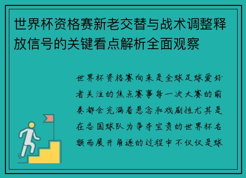 世界杯资格赛新老交替与战术调整释放信号的关键看点解析全面观察 世界杯资格赛新老交替与战术调整释放信号的关键看点解析全面观察