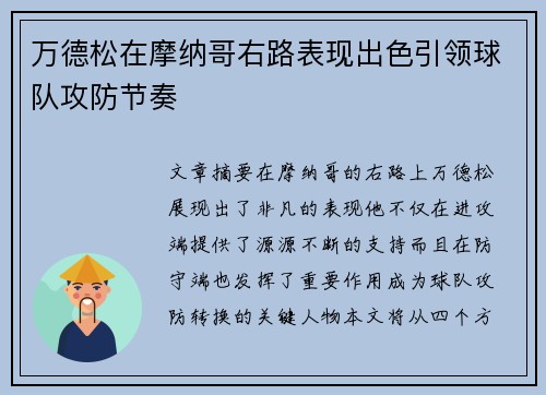 万德松在摩纳哥右路表现出色引领球队攻防节奏 万德松在摩纳哥右路表现出色引领球队攻防节奏