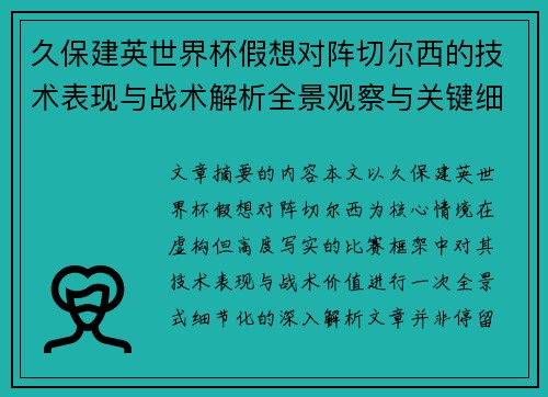 久保建英世界杯假想对阵切尔西的技术表现与战术解析全景观察与关键细节