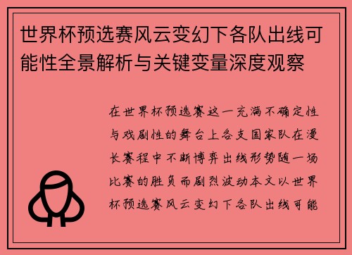 世界杯预选赛风云变幻下各队出线可能性全景解析与关键变量深度观察