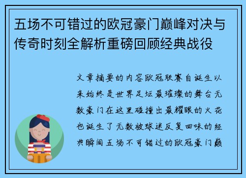 五场不可错过的欧冠豪门巅峰对决与传奇时刻全解析重磅回顾经典战役 五场不可错过的欧冠豪门巅峰对决与传奇时刻全解析重磅回顾经典战役