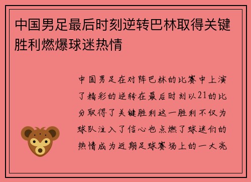 中国男足最后时刻逆转巴林取得关键胜利燃爆球迷热情