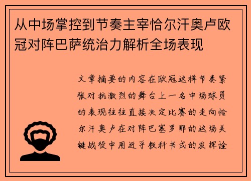 从中场掌控到节奏主宰恰尔汗奥卢欧冠对阵巴萨统治力解析全场表现 从中场掌控到节奏主宰恰尔汗奥卢欧冠对阵巴萨统治力解析全场表现