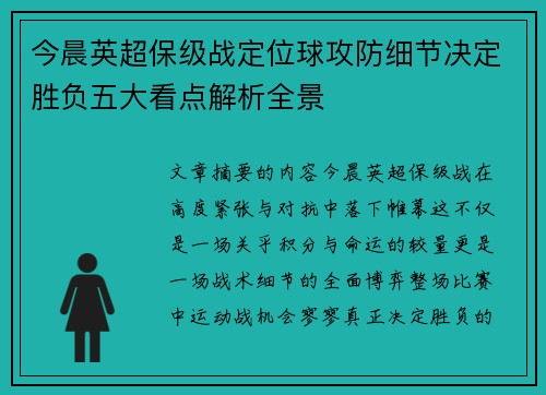 今晨英超保级战定位球攻防细节决定胜负五大看点解析全景 今晨英超保级战定位球攻防细节决定胜负五大看点解析全景