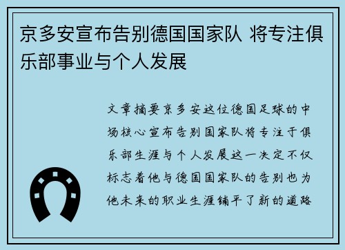 京多安宣布告别德国国家队 将专注俱乐部事业与个人发展