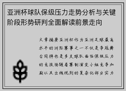 亚洲杯球队保级压力走势分析与关键阶段形势研判全面解读前景走向