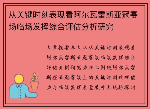 从关键时刻表现看阿尔瓦雷斯亚冠赛场临场发挥综合评估分析研究 从关键时刻表现看阿尔瓦雷斯亚冠赛场临场发挥综合评估分析研究