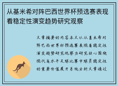 从基米希对阵巴西世界杯预选赛表现看稳定性演变趋势研究观察 从基米希对阵巴西世界杯预选赛表现看稳定性演变趋势研究观察