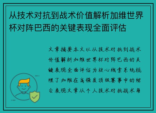 从技术对抗到战术价值解析加维世界杯对阵巴西的关键表现全面评估 从技术对抗到战术价值解析加维世界杯对阵巴西的关键表现全面评估