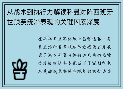 从战术到执行力解读科曼对阵西班牙世预赛统治表现的关键因素深度 从战术到执行力解读科曼对阵西班牙世预赛统治表现的关键因素深度