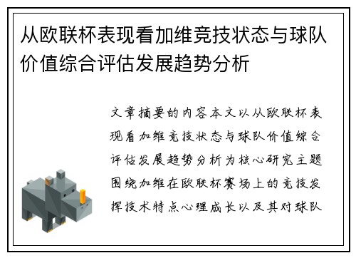 从欧联杯表现看加维竞技状态与球队价值综合评估发展趋势分析