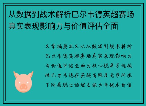 从数据到战术解析巴尔韦德英超赛场真实表现影响力与价值评估全面