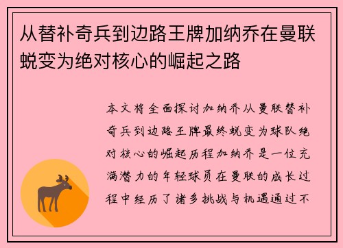 从替补奇兵到边路王牌加纳乔在曼联蜕变为绝对核心的崛起之路 从替补奇兵到边路王牌加纳乔在曼联蜕变为绝对核心的崛起之路
