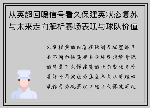 从英超回暖信号看久保建英状态复苏与未来走向解析赛场表现与球队价值提升