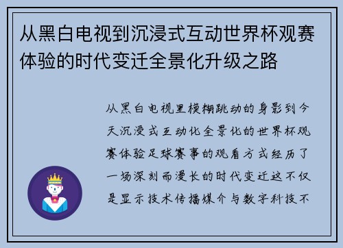 从黑白电视到沉浸式互动世界杯观赛体验的时代变迁全景化升级之路 从黑白电视到沉浸式互动世界杯观赛体验的时代变迁全景化升级之路