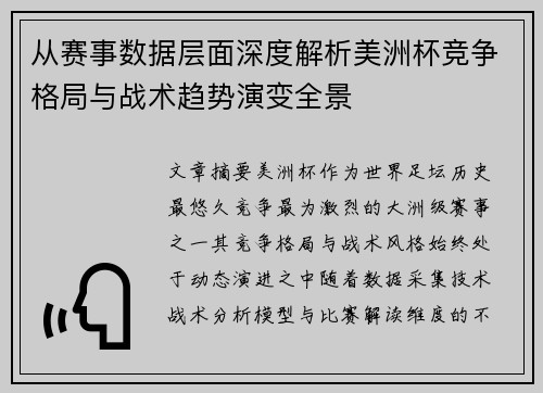 从赛事数据层面深度解析美洲杯竞争格局与战术趋势演变全景 从赛事数据层面深度解析美洲杯竞争格局与战术趋势演变全景