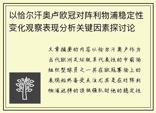 以恰尔汗奥卢欧冠对阵利物浦稳定性变化观察表现分析关键因素探讨论 以恰尔汗奥卢欧冠对阵利物浦稳定性变化观察表现分析关键因素探讨论