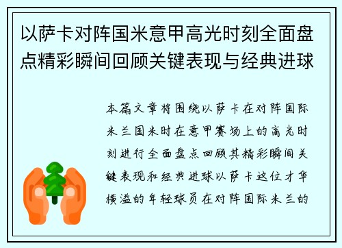 以萨卡对阵国米意甲高光时刻全面盘点精彩瞬间回顾关键表现与经典进球 以萨卡对阵国米意甲高光时刻全面盘点精彩瞬间回顾关键表现与经典进球