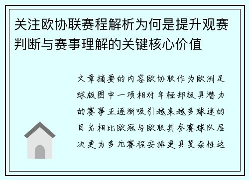 关注欧协联赛程解析为何是提升观赛判断与赛事理解的关键核心价值 关注欧协联赛程解析为何是提升观赛判断与赛事理解的关键核心价值