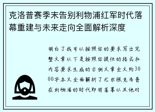克洛普赛季末告别利物浦红军时代落幕重建与未来走向全面解析深度 克洛普赛季末告别利物浦红军时代落幕重建与未来走向全面解析深度