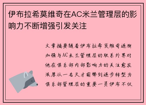 伊布拉希莫维奇在AC米兰管理层的影响力不断增强引发关注 伊布拉希莫维奇在AC米兰管理层的影响力不断增强引发关注