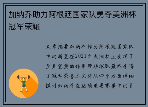 加纳乔助力阿根廷国家队勇夺美洲杯冠军荣耀