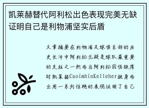 凯莱赫替代阿利松出色表现完美无缺证明自己是利物浦坚实后盾