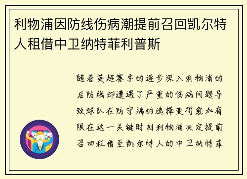 利物浦因防线伤病潮提前召回凯尔特人租借中卫纳特菲利普斯 利物浦因防线伤病潮提前召回凯尔特人租借中卫纳特菲利普斯