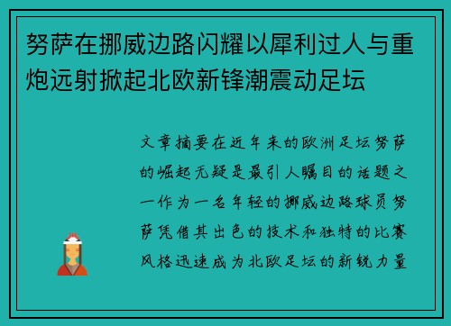 努萨在挪威边路闪耀以犀利过人与重炮远射掀起北欧新锋潮震动足坛 努萨在挪威边路闪耀以犀利过人与重炮远射掀起北欧新锋潮震动足坛