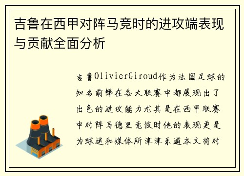 吉鲁在西甲对阵马竞时的进攻端表现与贡献全面分析 吉鲁在西甲对阵马竞时的进攻端表现与贡献全面分析