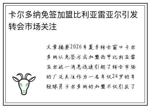 卡尔多纳免签加盟比利亚雷亚尔引发转会市场关注