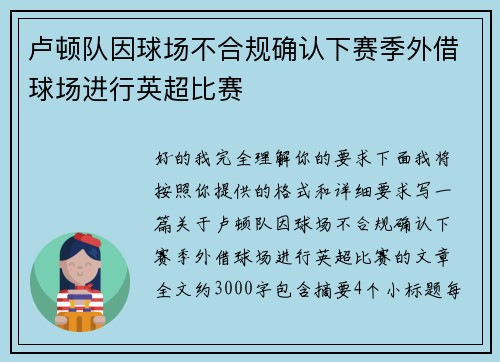 卢顿队因球场不合规确认下赛季外借球场进行英超比赛