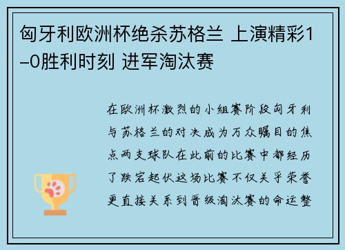匈牙利欧洲杯绝杀苏格兰 上演精彩1-0胜利时刻 进军淘汰赛 匈牙利欧洲杯绝杀苏格兰 上演精彩1-0胜利时刻 进军淘汰赛