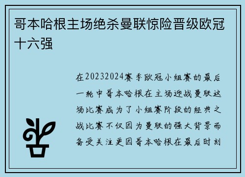 哥本哈根主场绝杀曼联惊险晋级欧冠十六强 哥本哈根主场绝杀曼联惊险晋级欧冠十六强