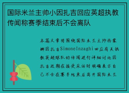国际米兰主帅小因扎吉回应英超执教传闻称赛季结束后不会离队 国际米兰主帅小因扎吉回应英超执教传闻称赛季结束后不会离队