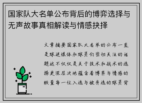 国家队大名单公布背后的博弈选择与无声故事真相解读与情感抉择 国家队大名单公布背后的博弈选择与无声故事真相解读与情感抉择