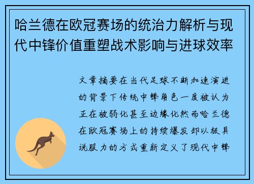 哈兰德在欧冠赛场的统治力解析与现代中锋价值重塑战术影响与进球效率研究