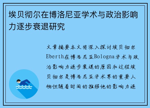 埃贝彻尔在博洛尼亚学术与政治影响力逐步衰退研究 埃贝彻尔在博洛尼亚学术与政治影响力逐步衰退研究