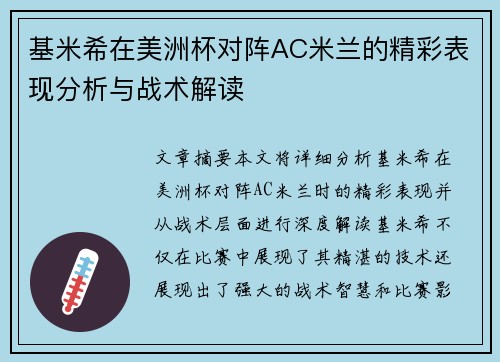 基米希在美洲杯对阵AC米兰的精彩表现分析与战术解读 基米希在美洲杯对阵AC米兰的精彩表现分析与战术解读