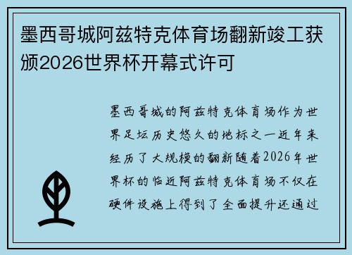 墨西哥城阿兹特克体育场翻新竣工获颁2026世界杯开幕式许可 墨西哥城阿兹特克体育场翻新竣工获颁2026世界杯开幕式许可