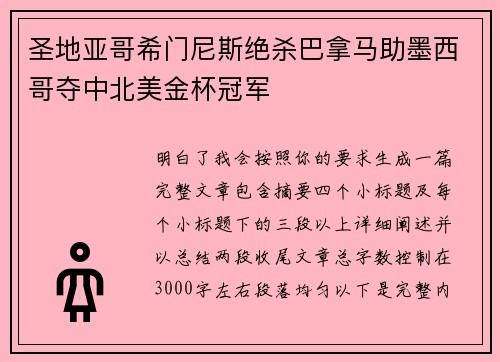 圣地亚哥希门尼斯绝杀巴拿马助墨西哥夺中北美金杯冠军 圣地亚哥希门尼斯绝杀巴拿马助墨西哥夺中北美金杯冠军