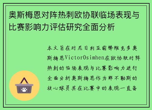 奥斯梅恩对阵热刺欧协联临场表现与比赛影响力评估研究全面分析