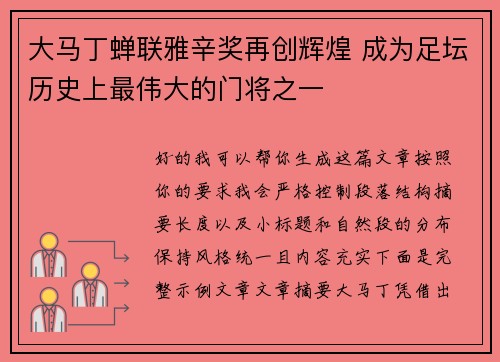 大马丁蝉联雅辛奖再创辉煌 成为足坛历史上最伟大的门将之一 大马丁蝉联雅辛奖再创辉煌 成为足坛历史上最伟大的门将之一