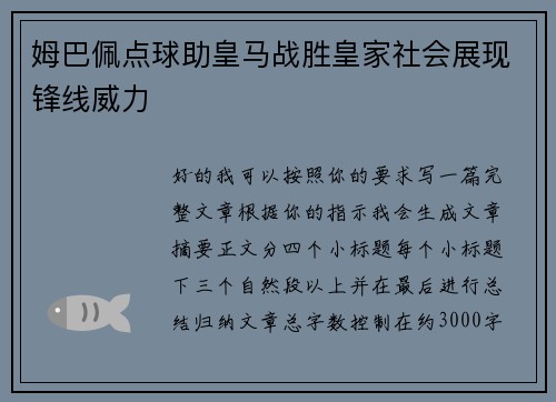 姆巴佩点球助皇马战胜皇家社会展现锋线威力 姆巴佩点球助皇马战胜皇家社会展现锋线威力
