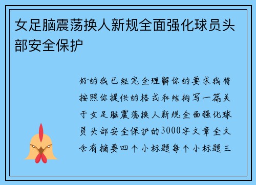 女足脑震荡换人新规全面强化球员头部安全保护 女足脑震荡换人新规全面强化球员头部安全保护