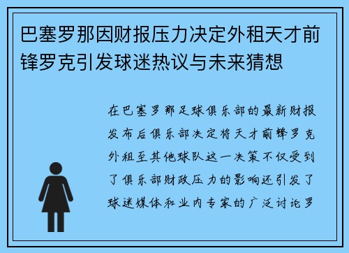 巴塞罗那因财报压力决定外租天才前锋罗克引发球迷热议与未来猜想 巴塞罗那因财报压力决定外租天才前锋罗克引发球迷热议与未来猜想