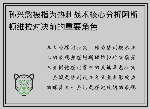 孙兴慜被指为热刺战术核心分析阿斯顿维拉对决前的重要角色 孙兴慜被指为热刺战术核心分析阿斯顿维拉对决前的重要角色