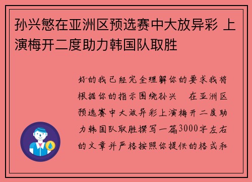 孙兴慜在亚洲区预选赛中大放异彩 上演梅开二度助力韩国队取胜 孙兴慜在亚洲区预选赛中大放异彩 上演梅开二度助力韩国队取胜